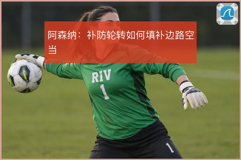 阿森纳:补防轮转如何填补边路空当