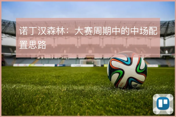 诺丁汉森林：大赛周期中的中场配置思路