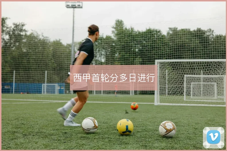 西甲首轮分多日进行