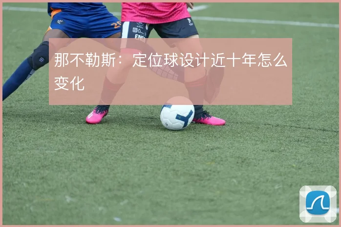 那不勒斯:定位球设计近十年怎么变化