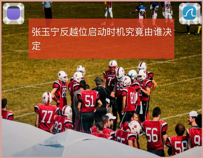张玉宁反越位启动时机究竟由谁决定