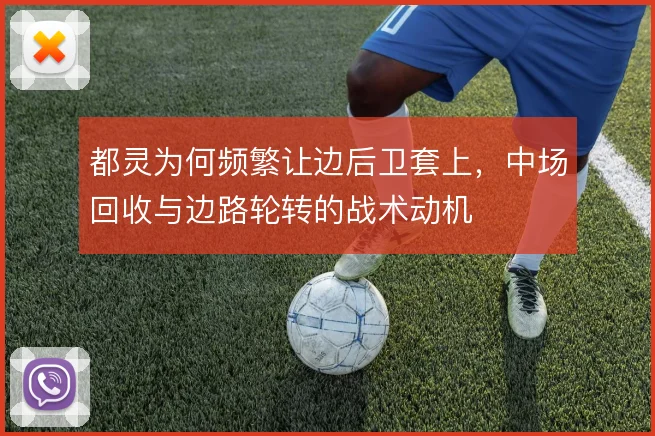 都灵为何频繁让边后卫套上,中场回收与边路轮转的战术动机