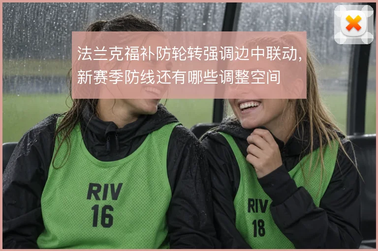法兰克福补防轮转强调边中联动，新赛季防线还有哪些调整空间