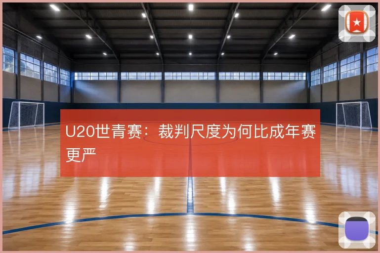 U20世青赛：裁判尺度为何比成年赛更严