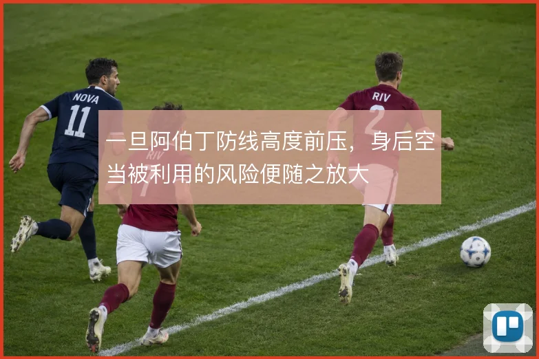 一旦阿伯丁防线高度前压，身后空当被利用的风险便随之放大