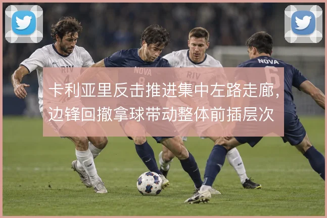 卡利亚里反击推进集中左路走廊，边锋回撤拿球带动整体前插层次
