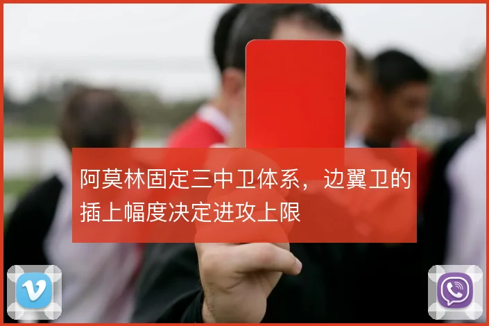 阿莫林固定三中卫体系，边翼卫的插上幅度决定进攻上限