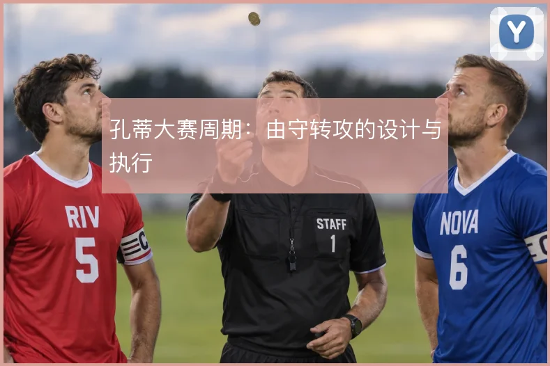 孔蒂大赛周期:由守转攻的设计与执行
