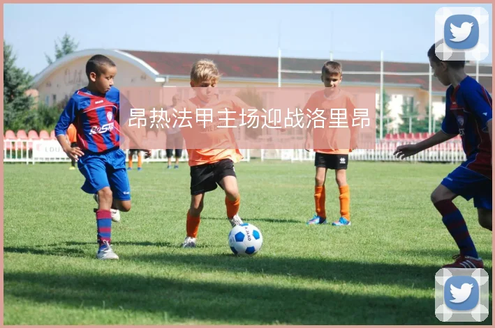 昂热法甲主场迎战洛里昂