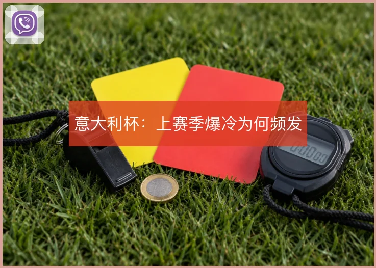 意大利杯:上赛季爆冷为何频发