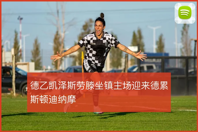 德乙凯泽斯劳滕坐镇主场迎来德累斯顿迪纳摩