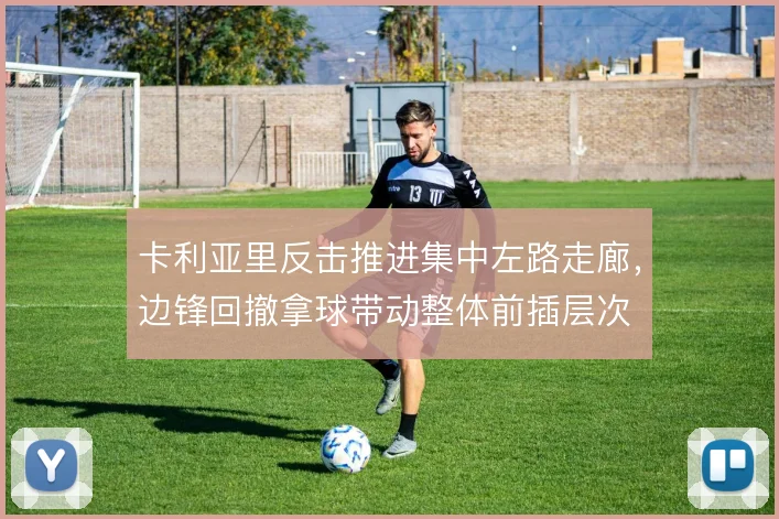 卡利亚里反击推进集中左路走廊，边锋回撤拿球带动整体前插层次