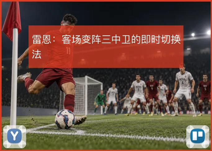 雷恩：客场变阵三中卫的即时切换法