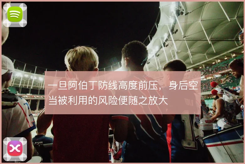 一旦阿伯丁防线高度前压，身后空当被利用的风险便随之放大