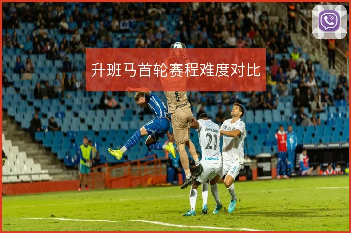 升班马首轮赛程难度对比