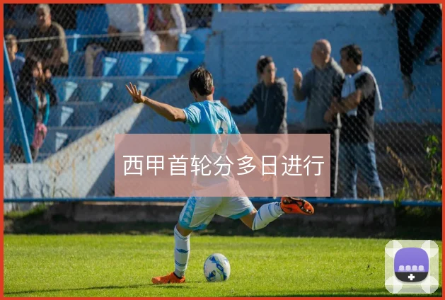 西甲首轮分多日进行