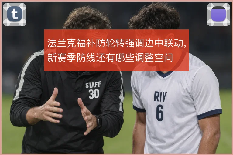 法兰克福补防轮转强调边中联动，新赛季防线还有哪些调整空间