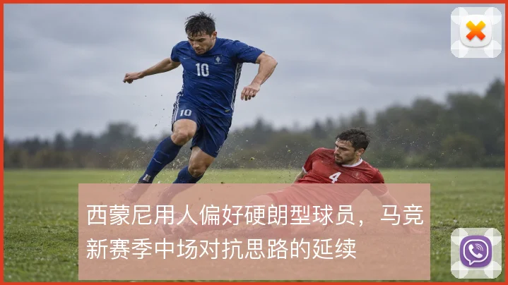 西蒙尼用人偏好硬朗型球员，马竞新赛季中场对抗思路的延续