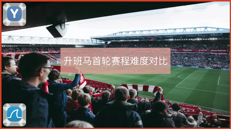 升班马首轮赛程难度对比