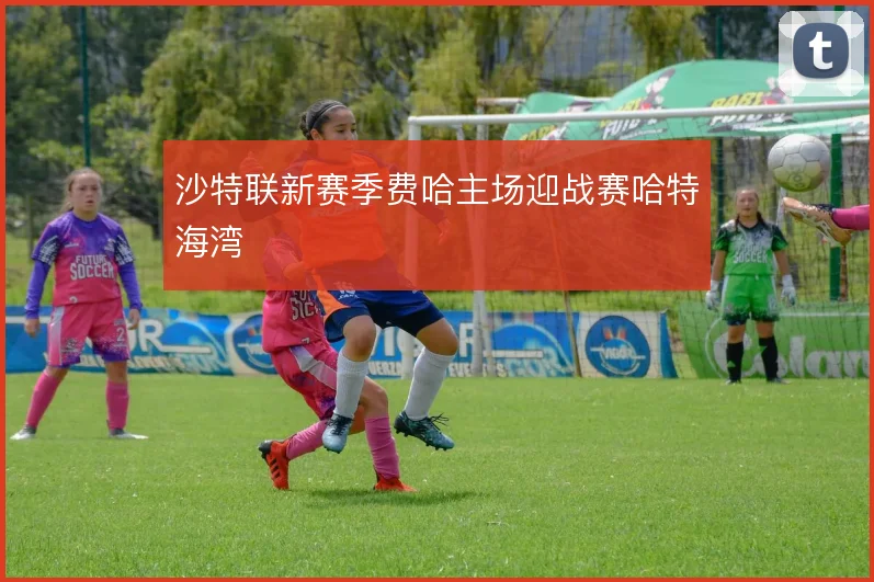 沙特联新赛季费哈主场迎战赛哈特海湾