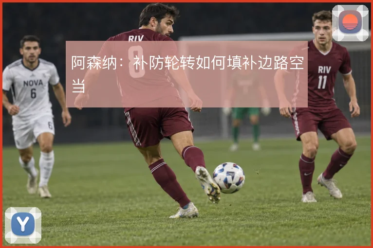 阿森纳:补防轮转如何填补边路空当