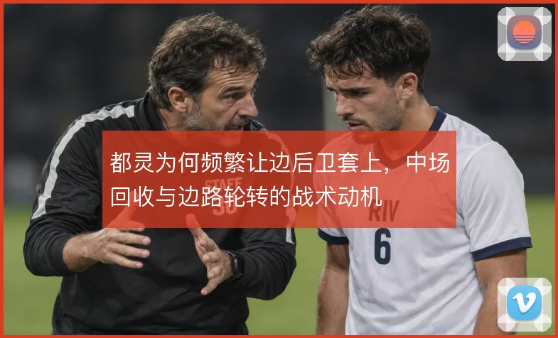 都灵为何频繁让边后卫套上,中场回收与边路轮转的战术动机