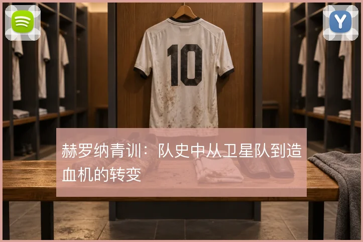赫罗纳青训：队史中从卫星队到造血机的转变