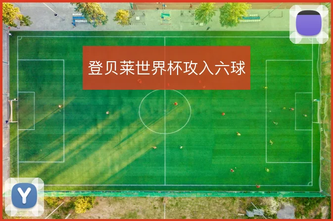 登贝莱世界杯攻入六球