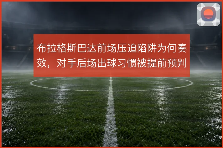 布拉格斯巴达前场压迫陷阱为何奏效,对手后场出球习惯被提前预判
