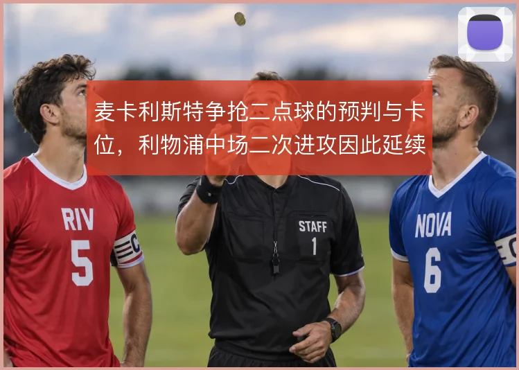 麦卡利斯特争抢二点球的预判与卡位，利物浦中场二次进攻因此延续