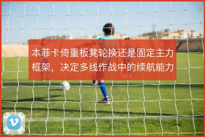 本菲卡倚重板凳轮换还是固定主力框架,决定多线作战中的续航能力