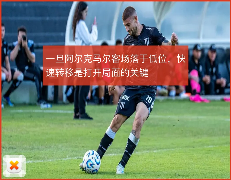 一旦阿尔克马尔客场落于低位，快速转移是打开局面的关键