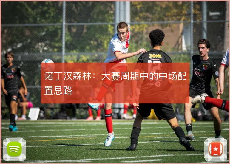 诺丁汉森林：大赛周期中的中场配置思路