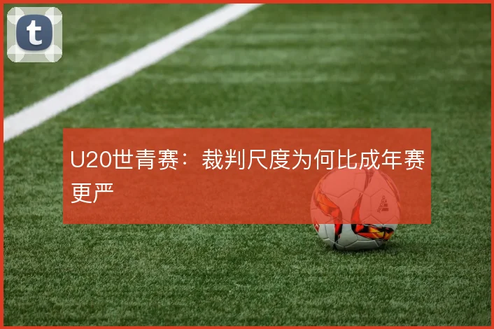 U20世青赛：裁判尺度为何比成年赛更严