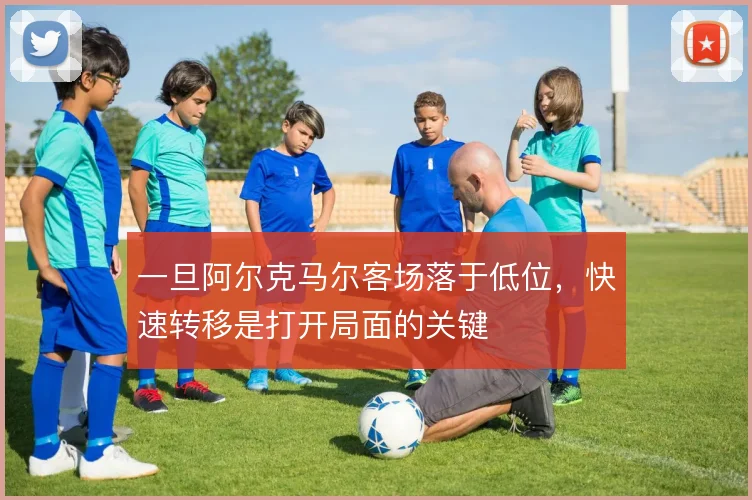 一旦阿尔克马尔客场落于低位，快速转移是打开局面的关键