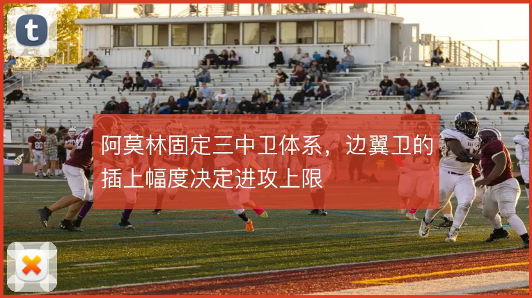 阿莫林固定三中卫体系，边翼卫的插上幅度决定进攻上限