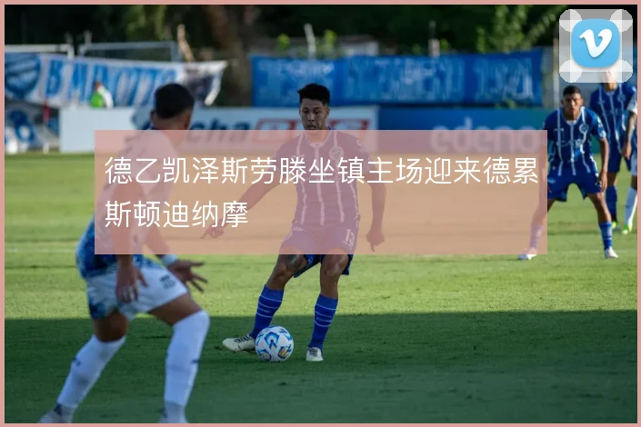 德乙凯泽斯劳滕坐镇主场迎来德累斯顿迪纳摩