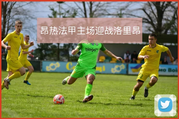 昂热法甲主场迎战洛里昂