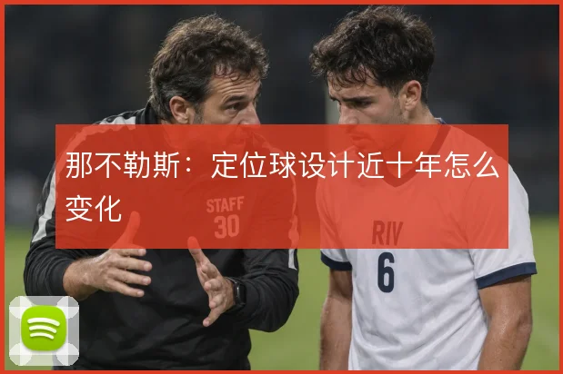 那不勒斯:定位球设计近十年怎么变化