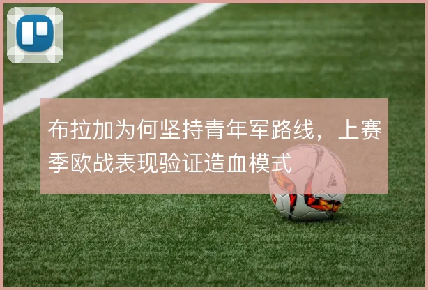 布拉加为何坚持青年军路线,上赛季欧战表现验证造血模式