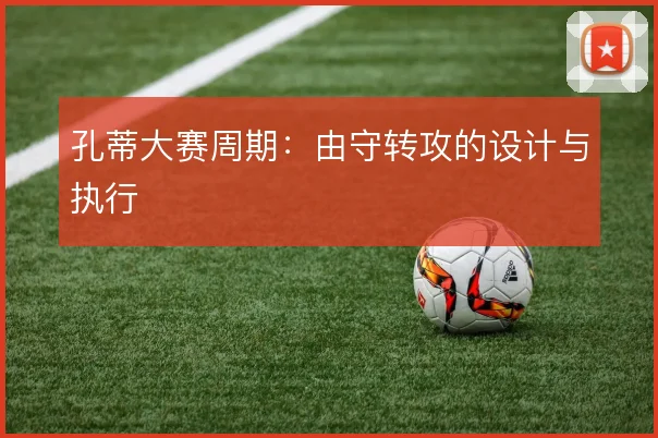 孔蒂大赛周期:由守转攻的设计与执行