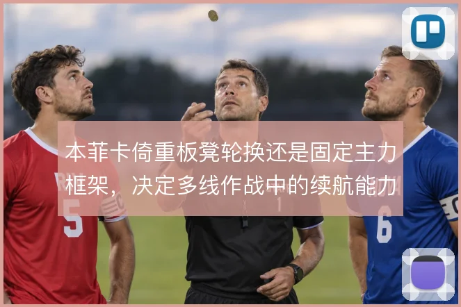 本菲卡倚重板凳轮换还是固定主力框架,决定多线作战中的续航能力