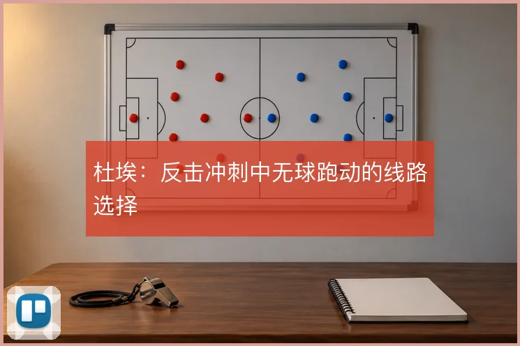 杜埃：反击冲刺中无球跑动的线路选择