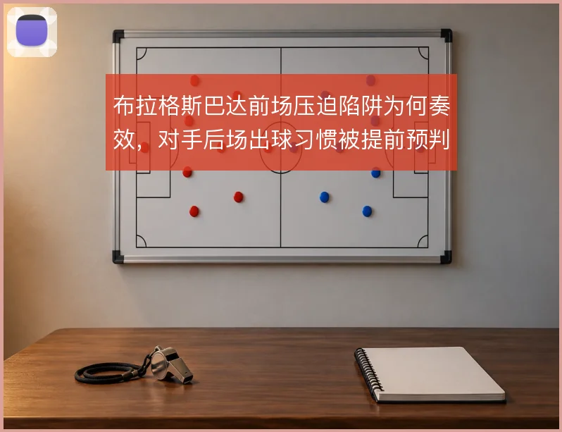 布拉格斯巴达前场压迫陷阱为何奏效,对手后场出球习惯被提前预判